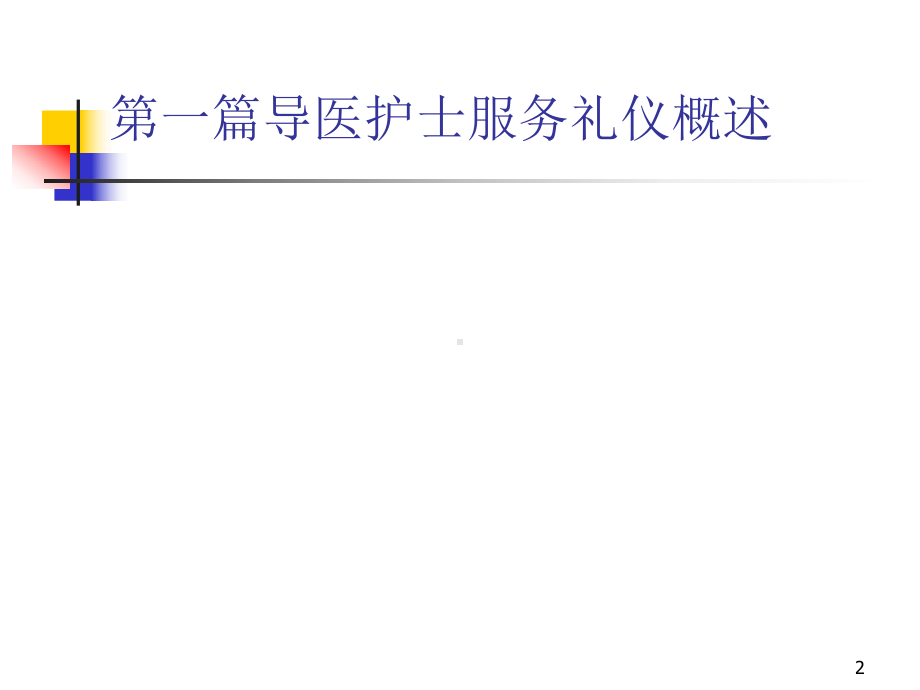 导医护士服务礼仪与服务技巧培训教材(课件).ppt_第2页