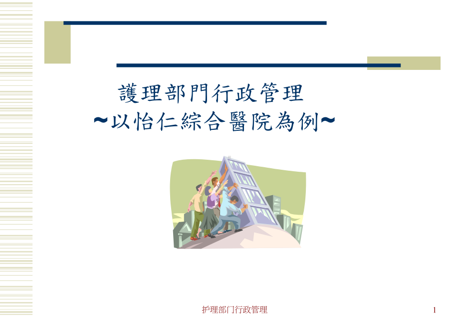 护理部门行政管理课件.ppt_第1页