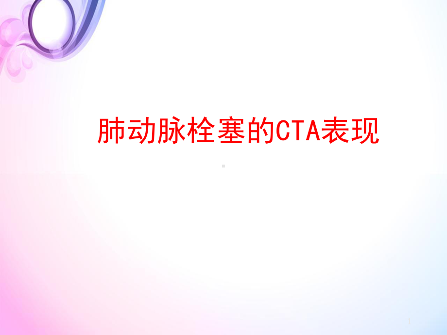 医学课件-肺栓塞的CTA表现教学课件.ppt_第1页