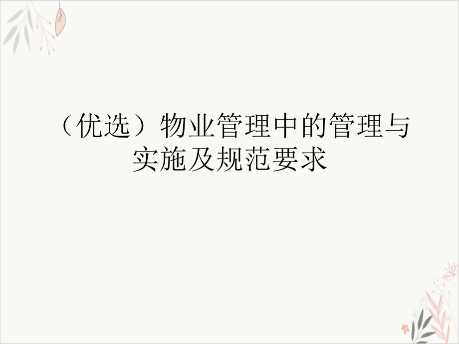 物业管理中的管理与实施及规范要求课件-.ppt_第2页