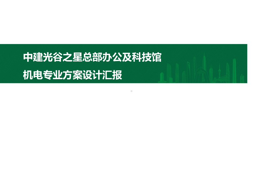 机电系统方案汇报课件.pptx_第1页