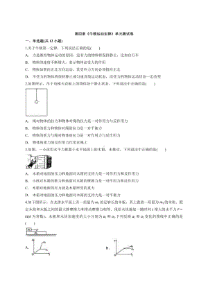 秋季学期人教版高中物理必修1第四章《牛顿运动定律》单元测试卷（解析版）.docx