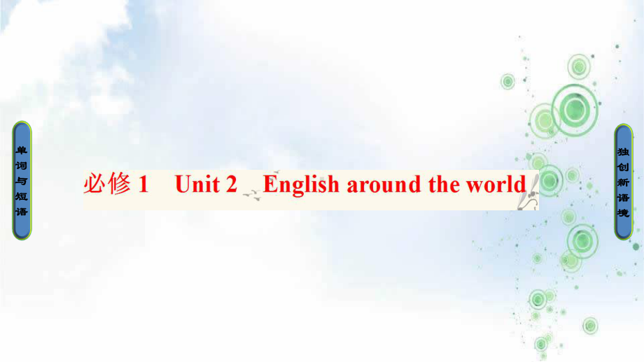 人教版英语一轮复习课件：必修1+Unit+2-English+around+the+world.ppt_第1页