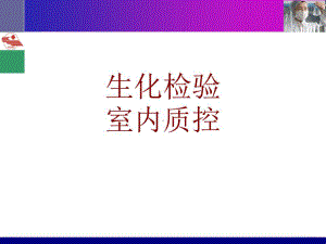 医学生化检验室内质控培训课件.ppt