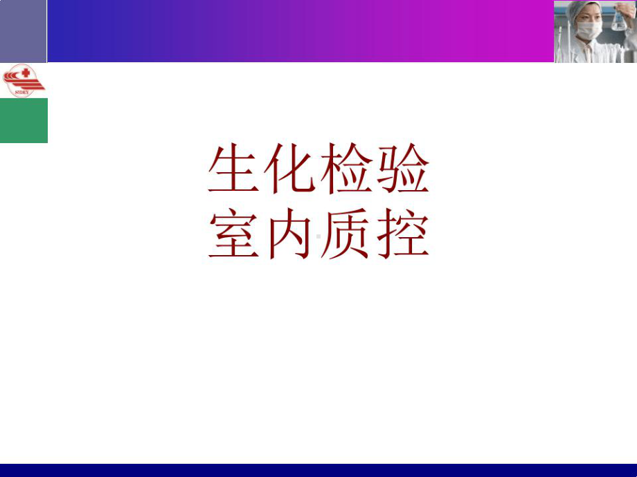 医学生化检验室内质控培训课件.ppt_第1页