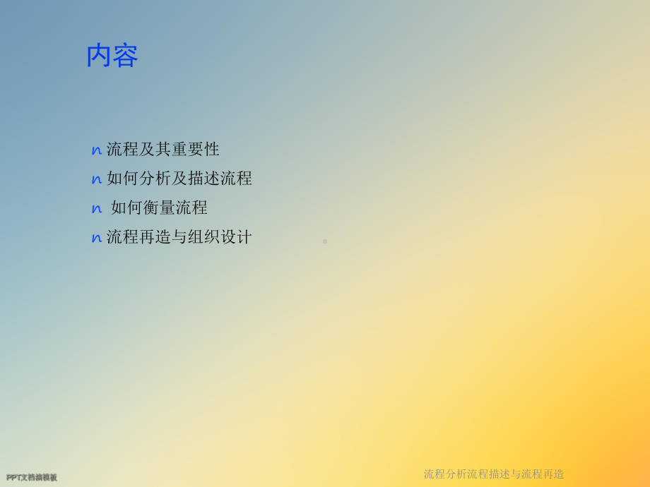 流程分析流程描述与流程再造课件.ppt_第2页