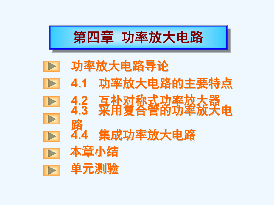 模电课件(第四章功率放大电路).ppt_第2页