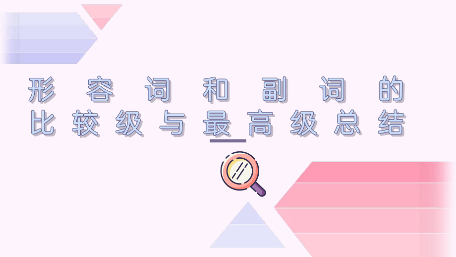 形容词副词比较级和最高级总结及习题课件2022-2023学年人教版英语八年级上册.pptx（纯ppt,可能不含音视频素材）_第1页