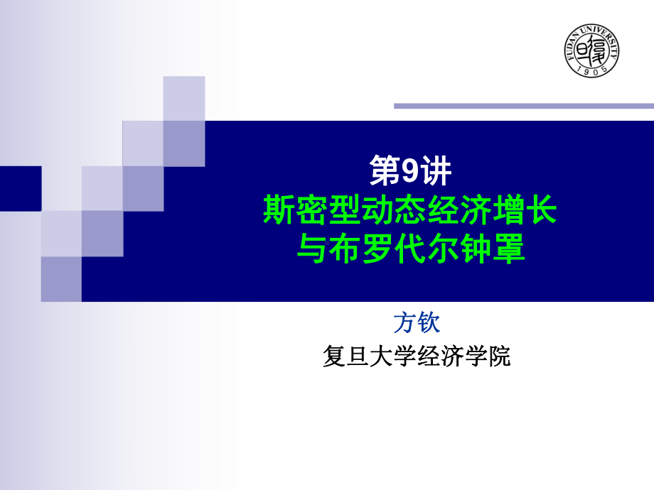 斯密型动态经济增长课件.ppt_第1页