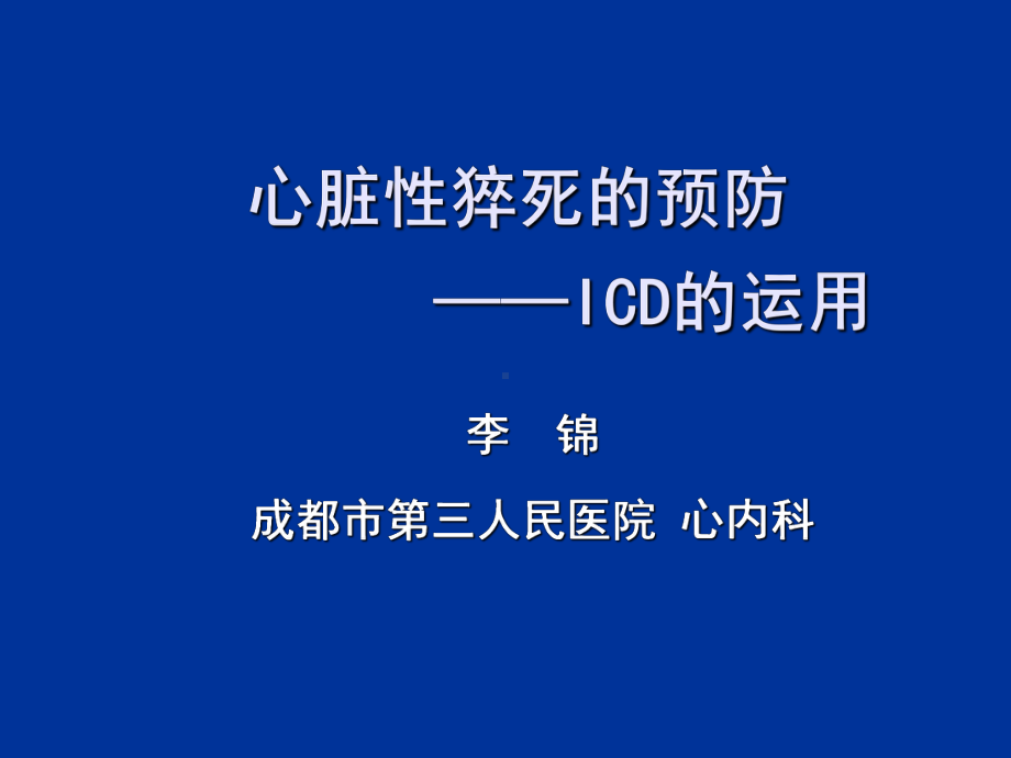 最新心脏性猝死的预防课件.ppt_第1页