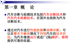 汽车检测与故障诊断概述课件.ppt