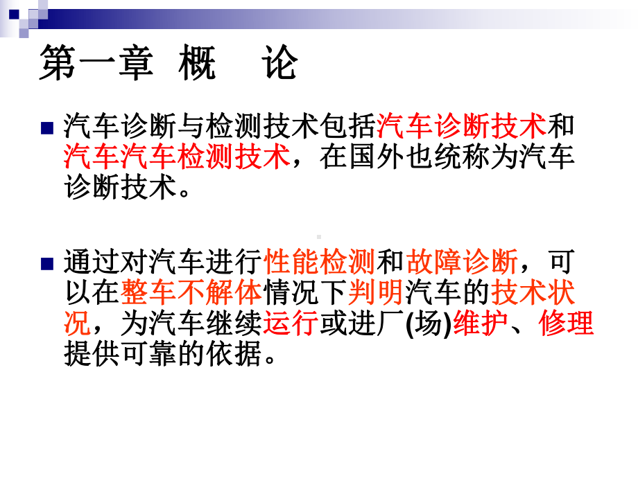 汽车检测与故障诊断概述课件.ppt_第1页