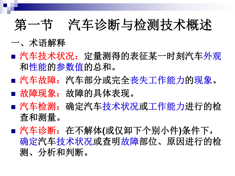 汽车检测与故障诊断概述课件.ppt_第2页