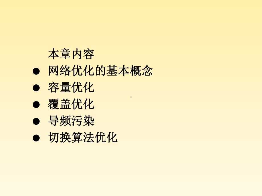 第9章WCDMA无线网络优化课件.ppt_第3页