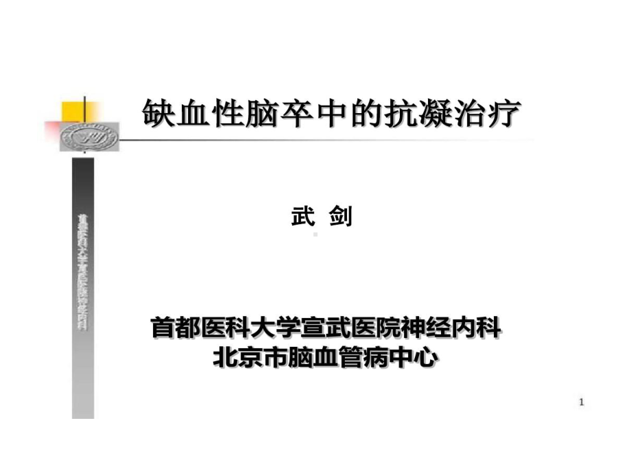 缺血性脑卒中抗凝治疗课件.ppt_第1页