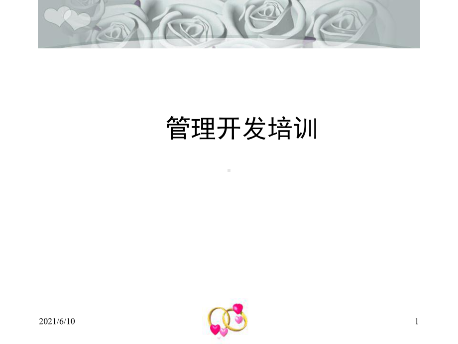 《管理开发培训》课件.ppt_第1页