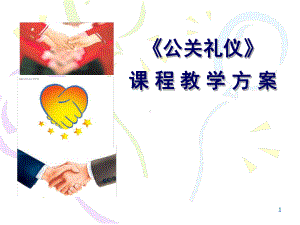 礼仪教学设计课件.ppt