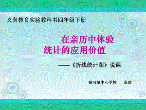 折线统计图正式说课课件.ppt