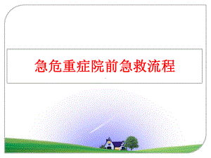 最新急危重症院前急救流程课件.ppt