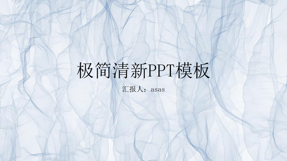 极致简约朦胧薄纱年终计划总结模板精美模板课件.pptx_第1页