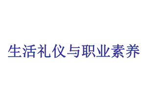 生活礼仪与职业素养课件.ppt