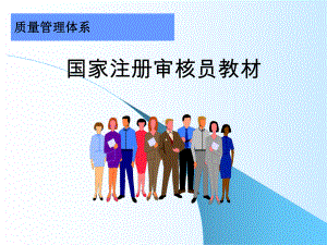 国家注册审核员培训教材资料课件.ppt