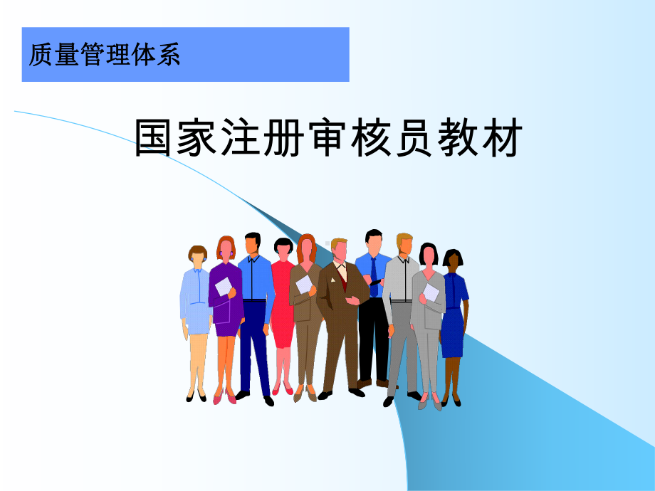 国家注册审核员培训教材资料课件.ppt_第1页