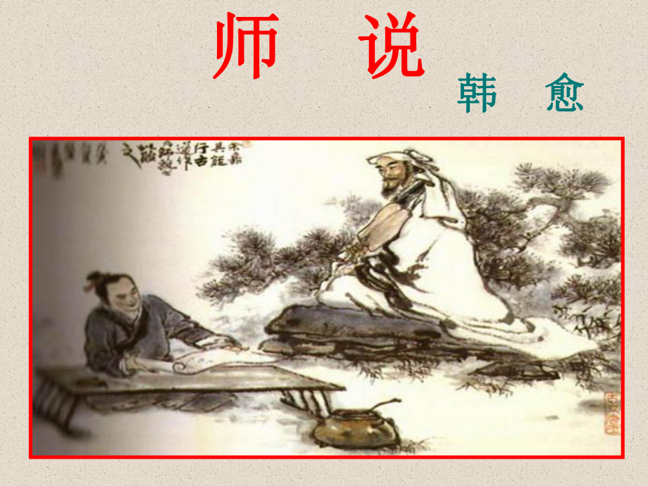 《师说》复习课件.ppt_第2页