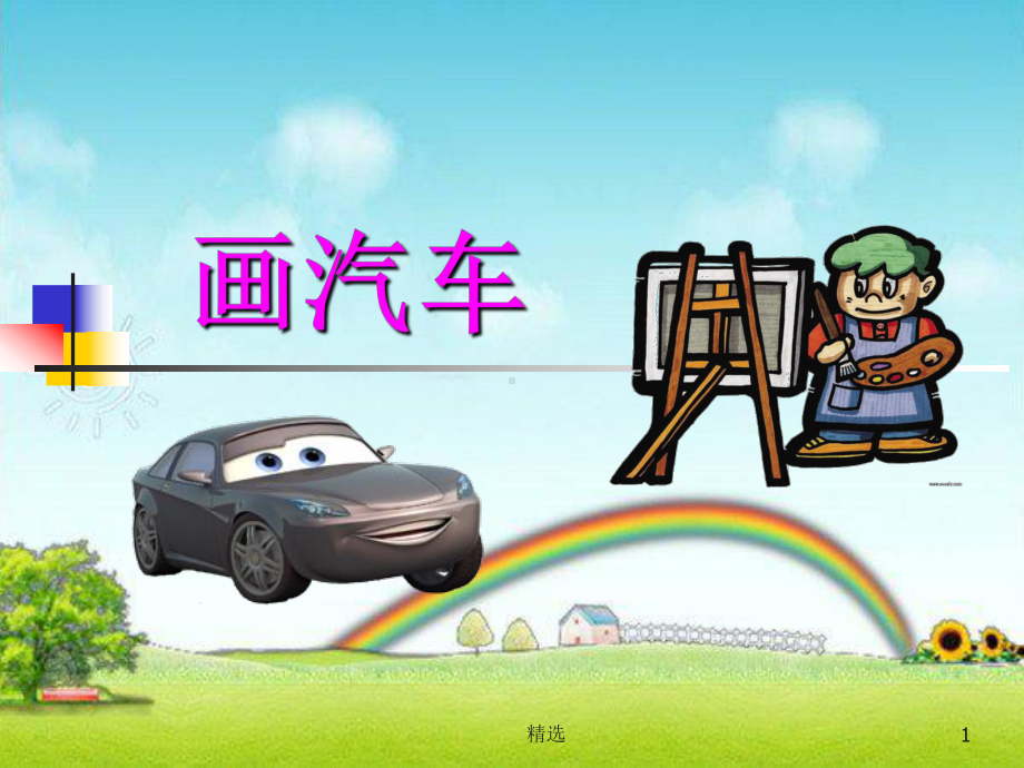 小学一年级美术课件《画汽车》课件.ppt_第1页