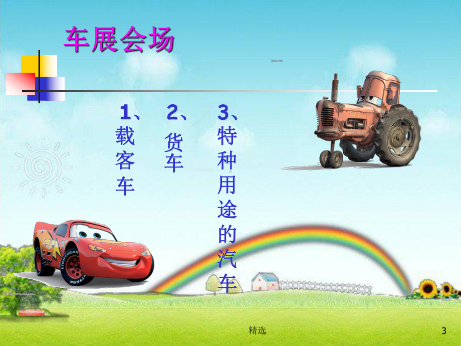 小学一年级美术课件《画汽车》课件.ppt_第3页