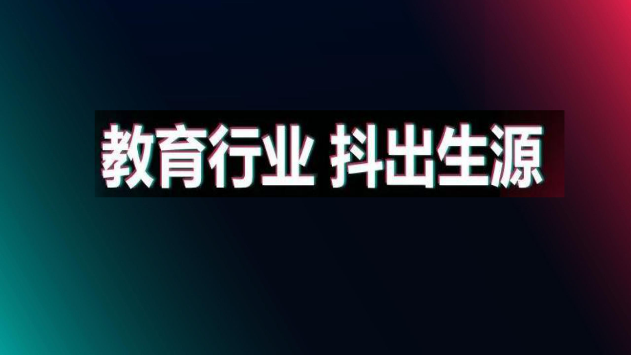 教育机构抖音营销运营活动方案策划课件.pptx_第1页