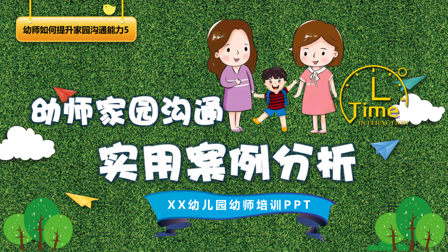 幼儿教师家园沟通实用案例分析课件.pptx_第1页