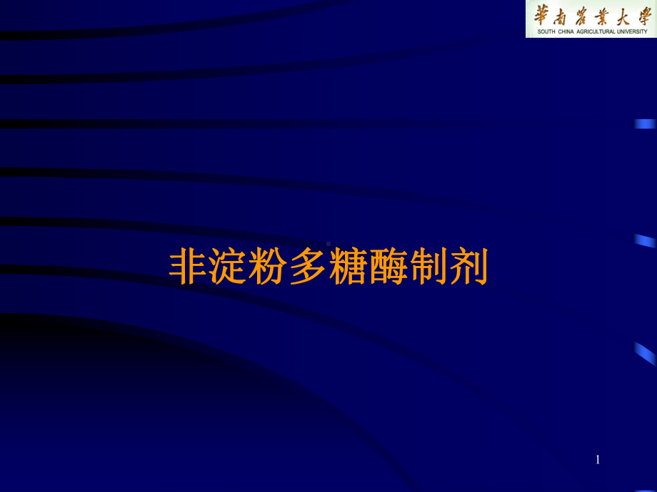 生物技术在动物营养和饲料工业中的应用冯定远华南农业大学动物课件.ppt_第1页