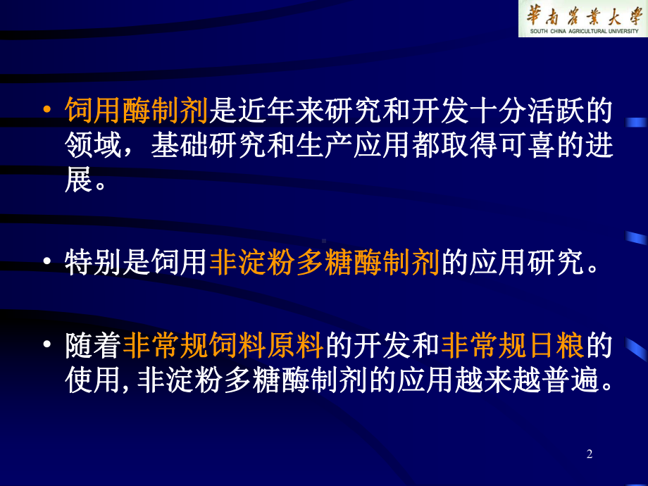 生物技术在动物营养和饲料工业中的应用冯定远华南农业大学动物课件.ppt_第2页