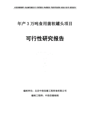 年产3万吨食用菌软罐头项目可行性研究报告建议书.doc