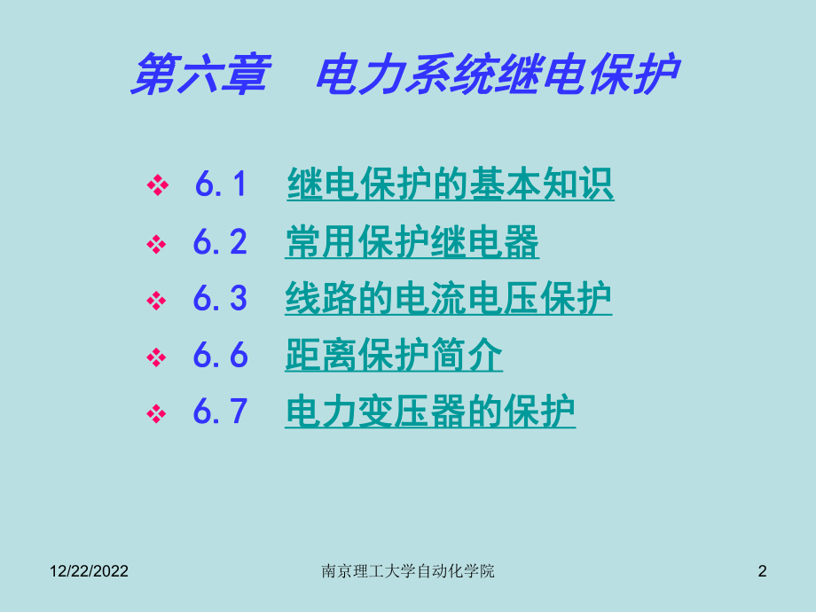 最新电力工程课件第六章-电力系统继电保护.ppt_第2页