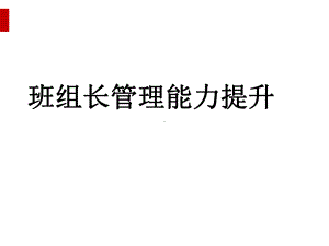 班组长管理能力提升课件(-).ppt