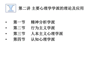 第一节-精神分析学派课件.ppt