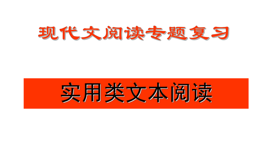 实用类文本阅读专题之人物传记(用)课件.ppt_第1页