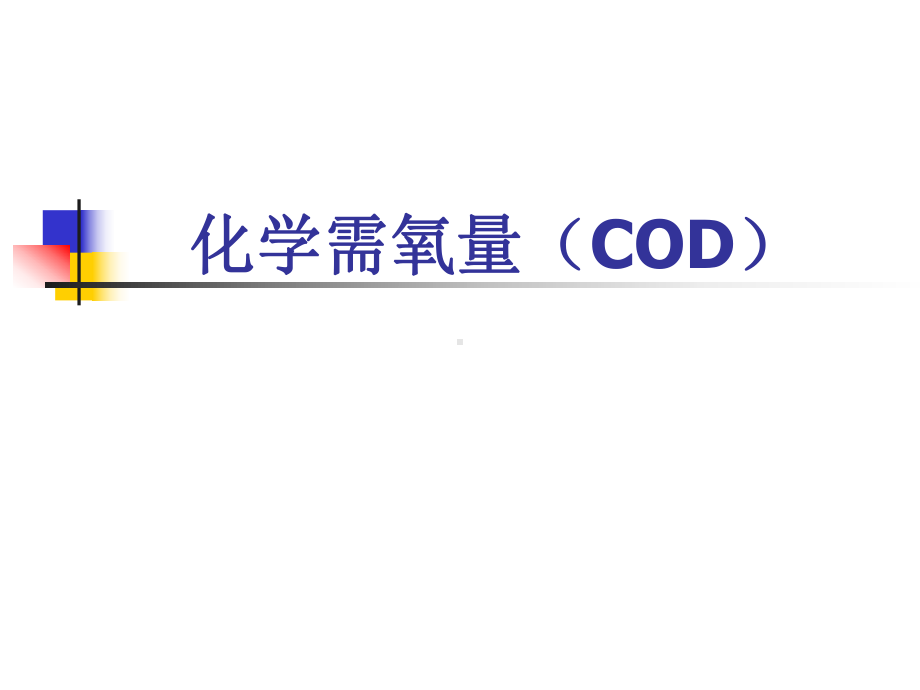 总氮总磷仪器分析方法课件.pptx_第2页