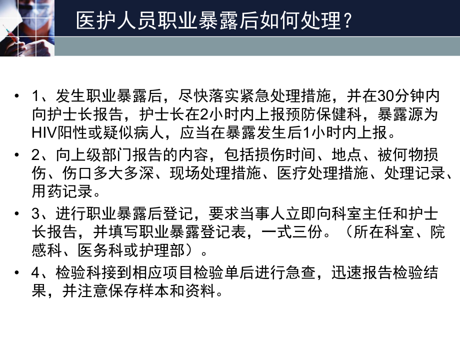 医护人员职业暴露后处理流程详解资料课件.ppt_第2页