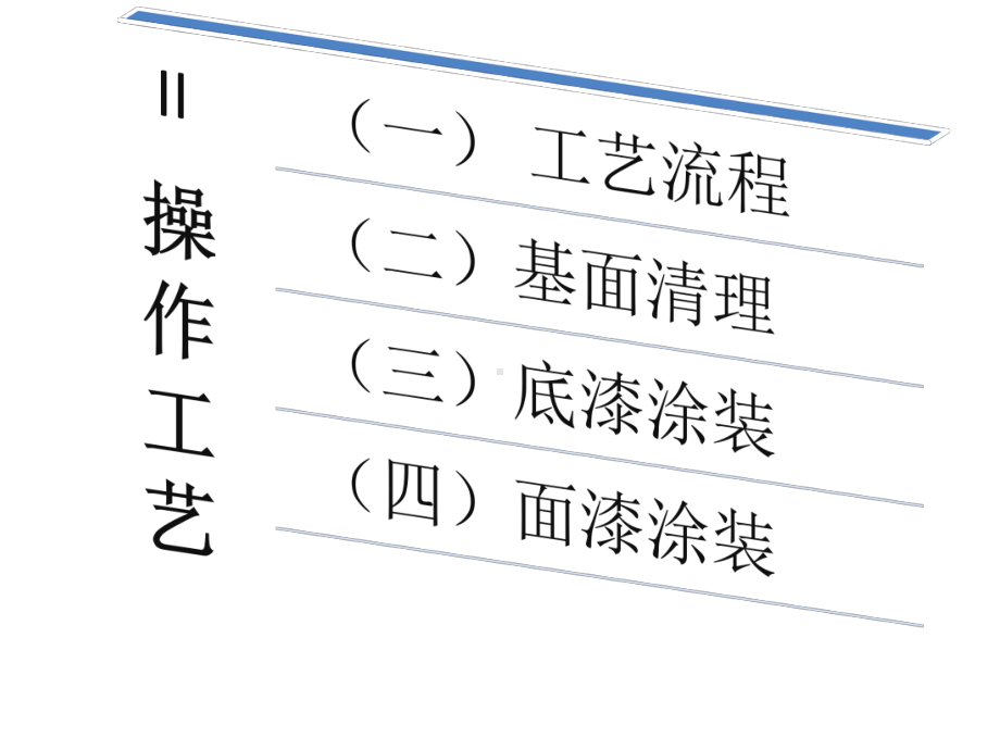 建筑钢结构工程用的防腐蚀施工工艺课件.pptx_第3页