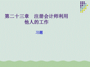 注册会计师利用他人的工作习题汇总课件.ppt