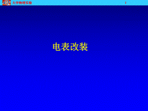 电表改装-南京邮电大学物理中心课件.ppt