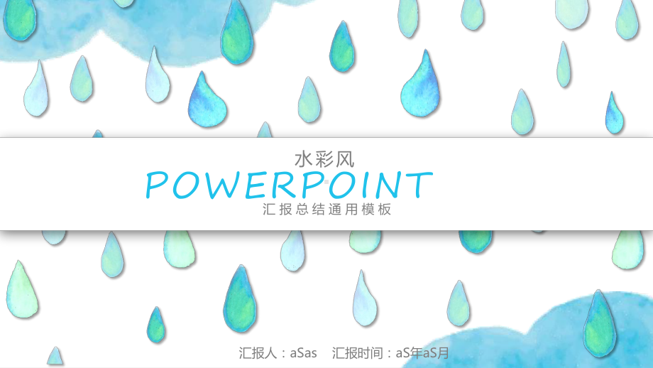 水彩风蓝色雨滴精美模板模版精美模板课件.pptx_第1页