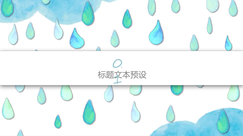 水彩风蓝色雨滴精美模板模版精美模板课件.pptx_第3页