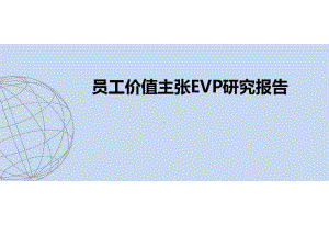 员工价值主张EVP研究报告课件.ppt