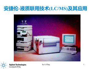 安捷伦液质联用技术(LCMS)及其应用课件.ppt