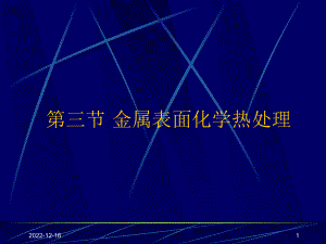 第六章第三节金属表面化学热处理教材课件.ppt