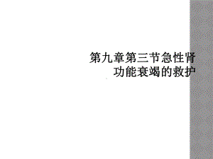 第九章第三节急性肾功能衰竭的救护课件.ppt